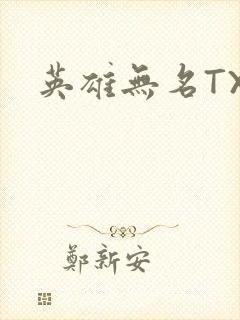 英雄无名TXT