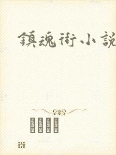 镇魂街小说