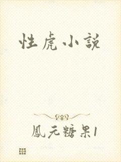性虎小说
