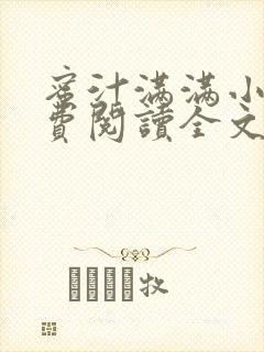 蜜汁满满小说免费阅读全文