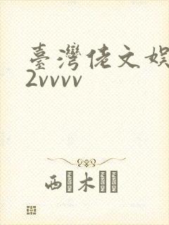 台湾佬文娱乐22vvvv