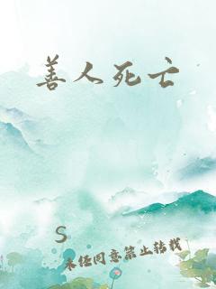 善人死亡