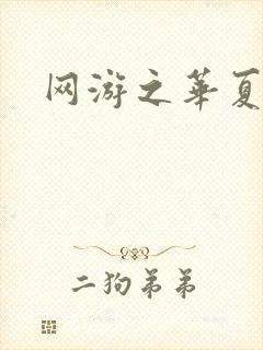 网游之华夏风云