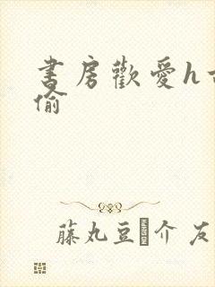 书房欢爱h古代偷