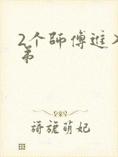 2个师傅进入徒弟