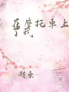 在摩托车上面要了我