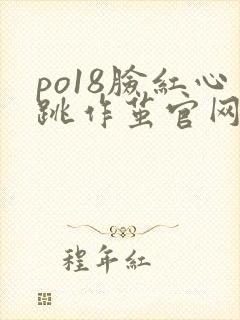 po18脸红心跳作茧官网入口