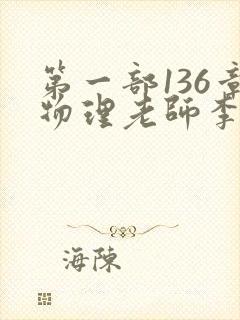 第一部136章物理老师李雪霜