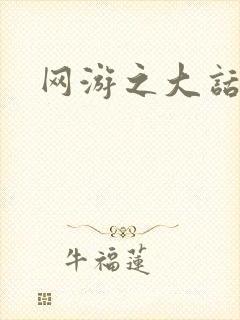 网游之大话永恒