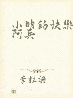 小明的快乐生活阿兵