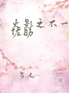 火影之不一样的佐助