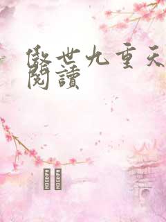傲世九重天全文阅读
