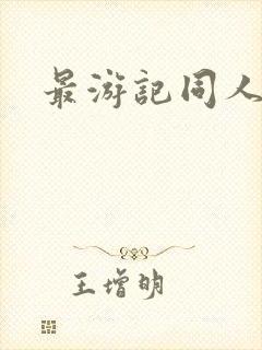 最游记同人