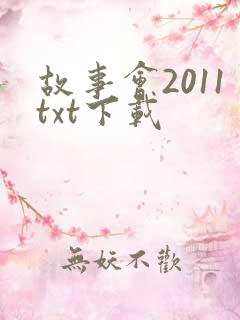 故事会2011txt下载