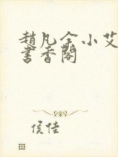 赵凡余小艾白毅书香阁