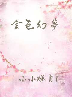金色幻梦
