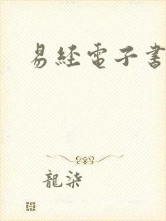 易经电子书下载