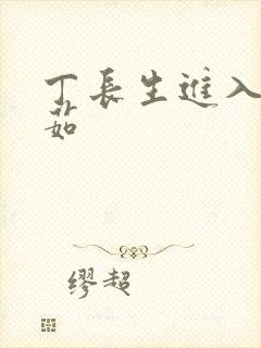 丁长生进入田清茹