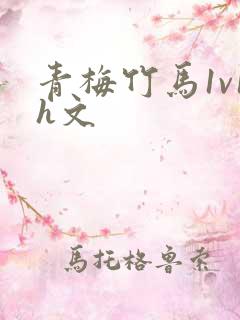 青梅竹马1v1h文
