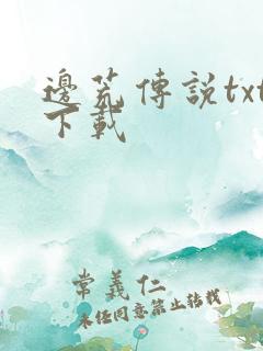 边荒传说txt下载