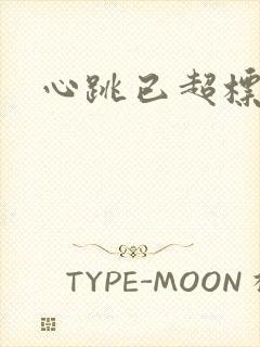 心跳已超标小说