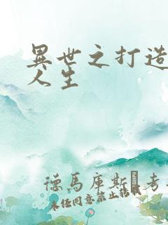 异世之打造快乐人生