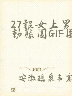 27报女上男下动态图GIF图