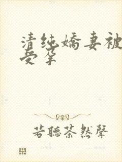 清纯娇妻被播种受孕