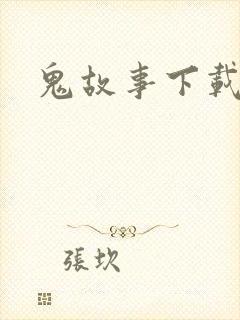鬼故事下载