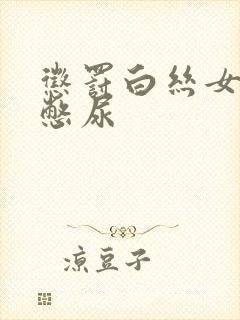 惩罚白丝女同桌憋尿