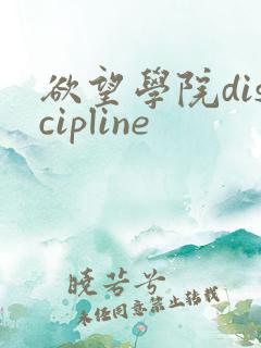 欲望学院discipline