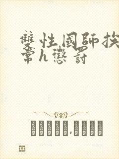 双性国师挨脔日常h惩罚