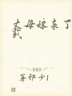 丈母娘来了 下载