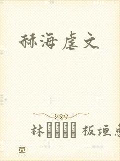 赫海虐文
