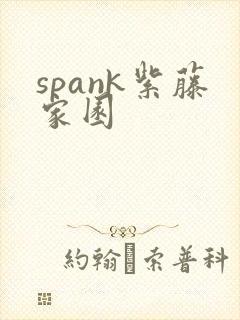 spank紫藤家园