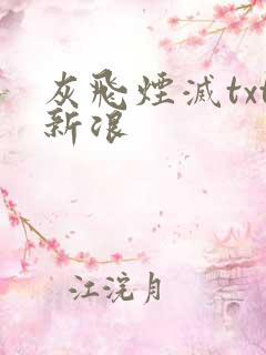 灰飞烟灭txt新浪