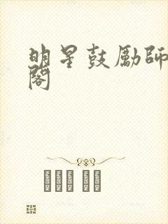 明星鼓励师笔趣阁