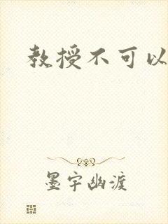 教授不可以全文