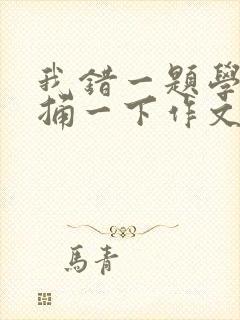 我错一题学霸就捅一下作文