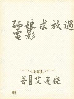 师娘求放过韩国电影