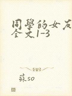 同学的女友苏瑶全文1-3