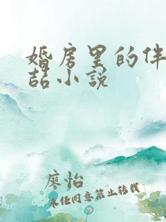 婚房里的伴郎李喆小说