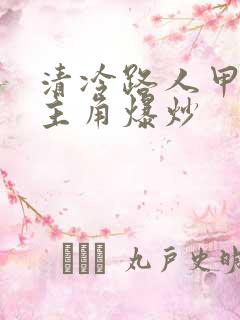 清冷路人甲又被主角爆炒