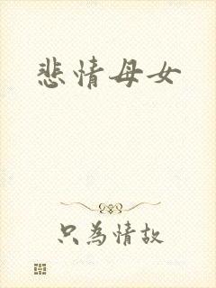 悲情母女