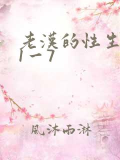 老汉的性生生活1一7