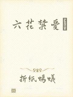 六花禁爱　