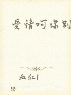 爱情呵你别开花
