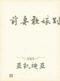 前妻敢嫁别人