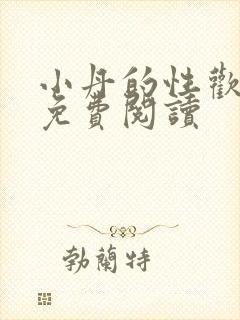 小丹的性欢生活免费阅读