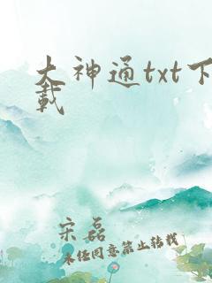 大神通txt下载